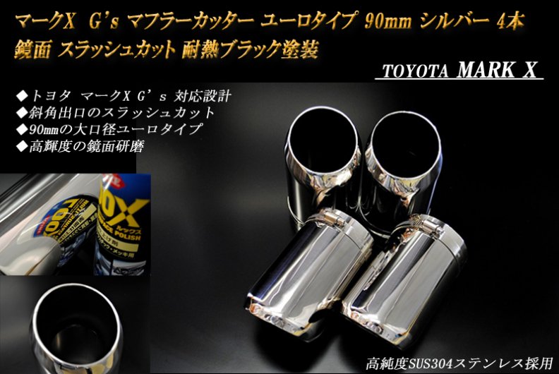 マークX G's マフラーカッター ユーロタイプ 90mm シルバー 耐熱