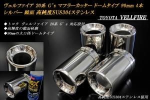 ヴェルファイア 20系 G's マフラーカッター ドームタイプ 90mm