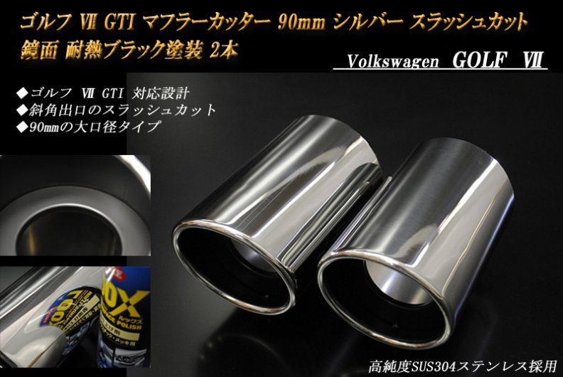 B品】ゴルフ VII GTI マフラーカッター 90mm シルバー 耐熱ブラック塗装 2本 鏡面 スラッシュカット 高純度ステンレス  VolksWagen GOLF