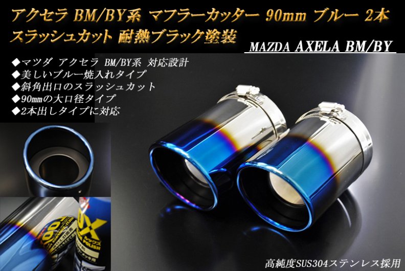 B品】アクセラ BM/BY系 マフラーカッター 90mm ブルー 耐熱ブラック塗装 2本 マツダ 高純度ステンレス MAZDA AXELA