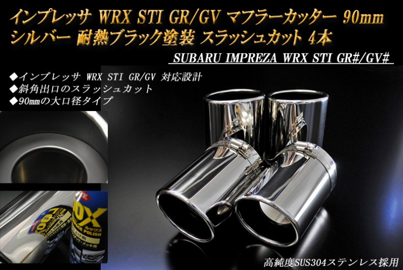 B品】インプレッサ WRX STI GR/GV マフラーカッター 90mm シルバー 耐熱ブラック塗装 4本 スバル 高純度ステンレス