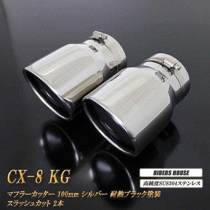 B品】CX-8 マフラーカッター 100mm シルバー 耐熱ブラック塗装 2本 マツダ 鏡面 高純度SUS304ステンレス MAZDA