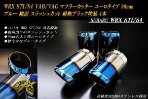 B品】WRX STI / S4 マフラーカッター ユーロタイプ 90mm ブルー 耐熱ブラック塗装 4本 スバル 高純度ステンレス