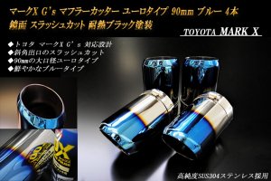 【B品】マークX G's マフラーカッター ユーロタイプ 90mm ブルー 耐熱ブラック塗装 4本 トヨタ 高純度ステンレス MARK X