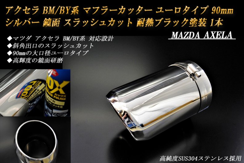 B品】アクセラ BM/BY系 マフラーカッター ユーロタイプ 90mm シルバー 耐熱ブラック塗装 1本 マツダ 鏡面 AXELA