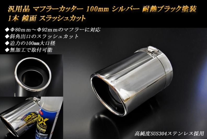 汎用品 マフラーカッター 100mm シルバー 耐熱ブラック塗装 1本 斜口 高純度ステンレス 元マフラーf80mm F92mmに対応 汎用品 マフラーカッター 100mm シルバー 耐熱ブラック塗装 1本 斜口 高純度ステンレス 元マフラーf80mm F92mmに対応
