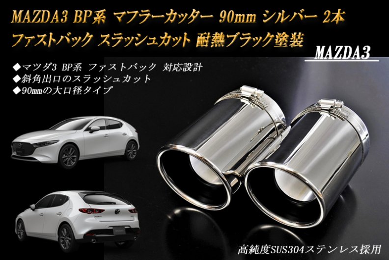 MAZDA3 BP系 マフラーカッター 90mm シルバー 耐熱ブラック塗装 2本