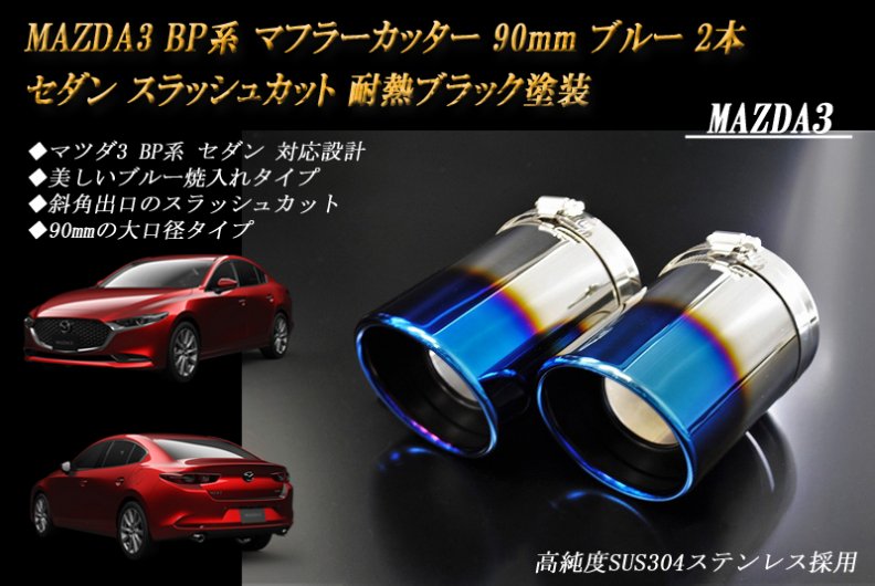 MAZDA3 BP系 マフラーカッター 90mm ブルー 耐熱ブラック塗装 2本