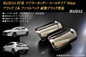 MAZDA3 BP系 マフラーカッター ユーロタイプ 90mm ブラック 耐熱