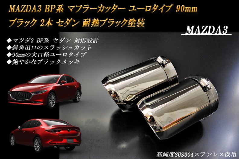 2022年新作 MAZDA3 高純度SUS304ステンレス スラッシュカット マツダ3 セダン 2本 耐熱ブラック塗装 ブルー 90mm ユーロタイプ  マフラーカッター BP系 - マフラーカッター - labelians.fr