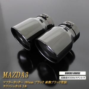 MAZDA3 BP系 マフラーカッター 100mm ブラック 耐熱ブラック塗装