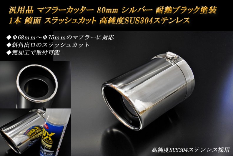 汎用品 マフラーカッター 80mm シルバー 耐熱ブラック塗装 1本 鏡面 高純度ステンレス (元マフラーΦ68ｍｍ～Φ75ｍｍに対応）