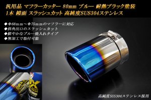 汎用品 マフラーカッター 80mm ブルー 耐熱ブラック塗装 1本 鏡面 高