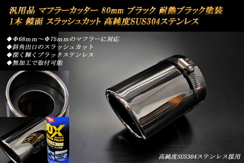 汎用品 マフラーカッター 80mm ブラック 耐熱ブラック塗装 1本 鏡面 高純度ステンレス (元マフラーΦ68ｍｍ～Φ75ｍｍに対応）