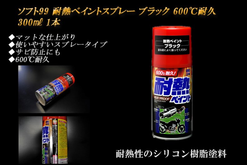 ソフト99 耐熱ペイントスプレー ブラック 600℃耐久 300ml 1本