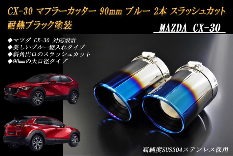 CX-30 マフラーカッター 90mm ブルー 耐熱ブラック塗装 2本 マツダ