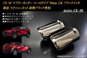 CX-30 マフラーカッター ユーロタイプ 90mm ブラックメッキ 耐熱