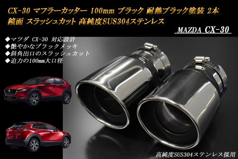 CX-30 マフラーカッター 100mm ブラックメッキ 耐熱ブラック塗装 2本