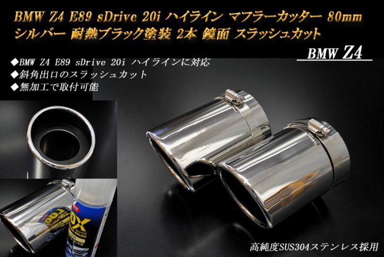 BMW Z4 E89 sDrive 20i ハイライン マフラーカッター 80ｍｍ シルバー