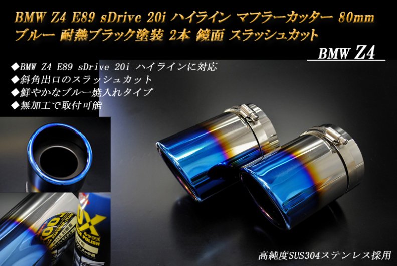 BMW Z4 E89 sDrive 20i ハイライン マフラーカッター 80ｍｍ ブルー