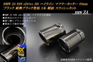 BMW Z4 E89 sDrive 20i ハイライン マフラーカッター 80ｍｍ