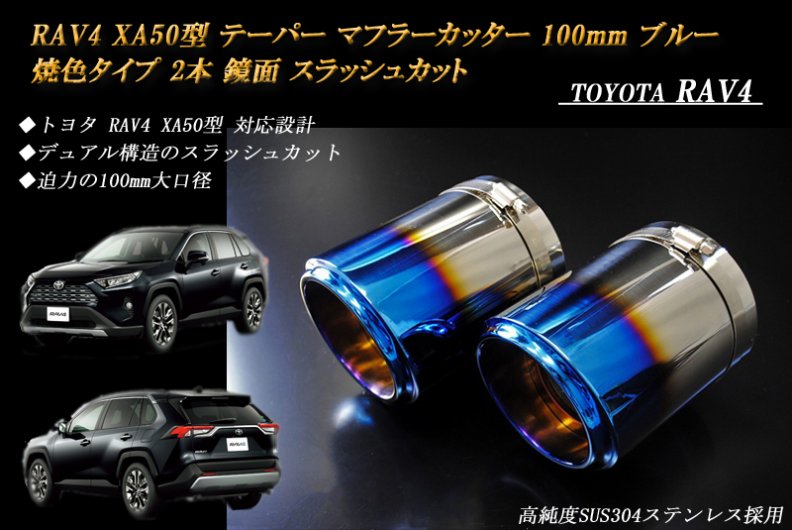 RAV4 XA50型 テーパー マフラーカッター 100mm ブルー 焼色タイプ 2本