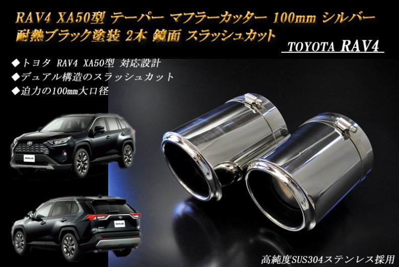 RAV4 XA50型 テーパー マフラーカッター 100mm シルバー 耐熱ブラック塗装 2本 トヨタ 鏡面 高純度ステンレス TOYOTA