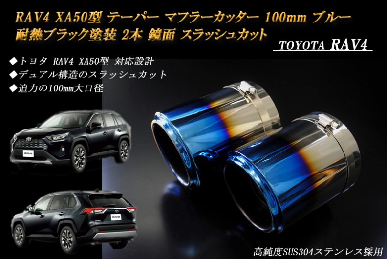 RAV4 XA50型 テーパー マフラーカッター 100mm ブルー 耐熱ブラック塗装 2本 トヨタ 鏡面 スラッシュカット  高純度SUS304ステンレス TOYOTA