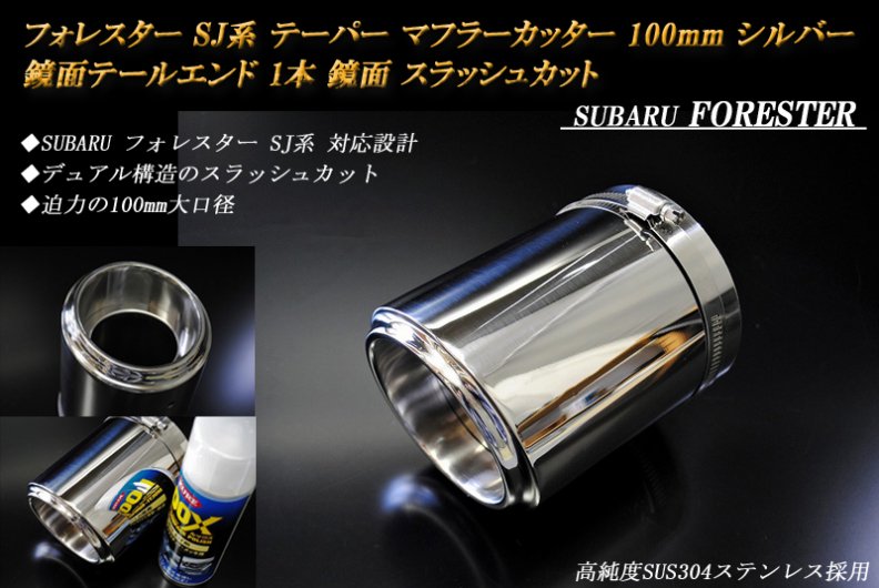 フォレスター SJ系 テーパー マフラーカッター 100mm シルバー 鏡面