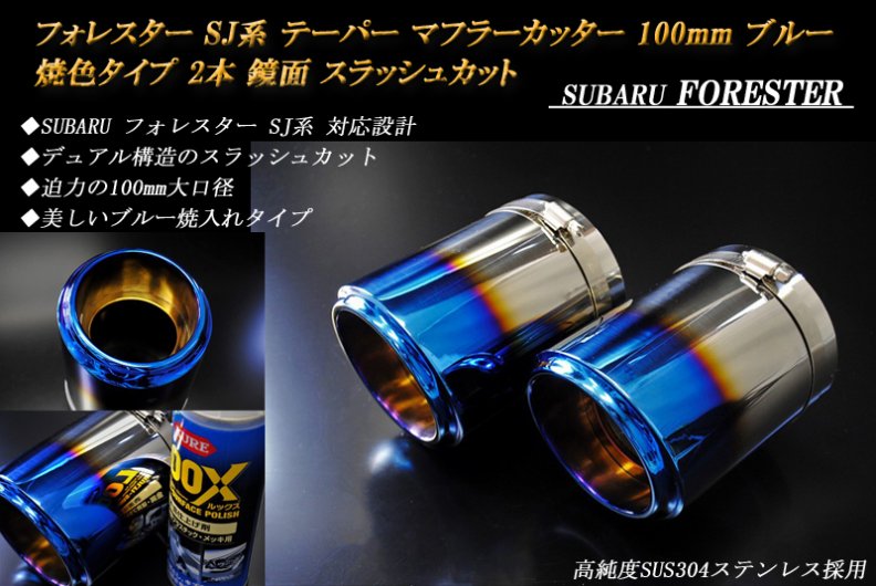 フォレスター SJ系 テーパー マフラーカッター 100mm ブルー 焼色タイプ 2本 スバル 鏡面 スラッシュカット 高純度SUS304ステンレス  SUBARU FORESTER