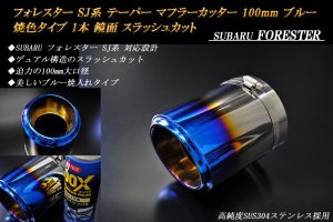 フォレスター SJ系 テーパー マフラーカッター 100mm ブルー 焼色タイプ 1本 スバル 高純度ステンレス FORESTER