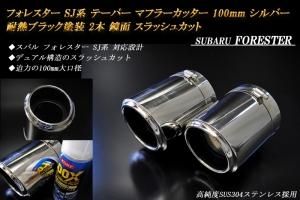 SJG フォレスター XT リアピース ステンレスマフラー 送料
