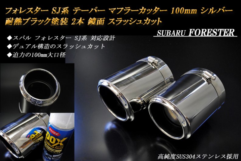 フォレスター SJ系 テーパー マフラーカッター 100mm シルバー 耐熱ブラック塗装 2本 スバル 高純度ステンレス FORESTER