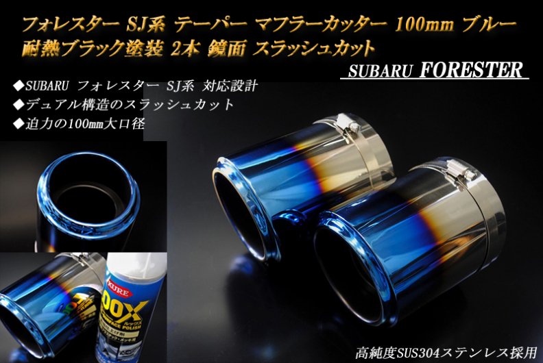 フォレスター SJ系 テーパー マフラーカッター 100mm ブルー 耐熱ブラック塗装 2本 スバル 高純度ステンレス FORESTER