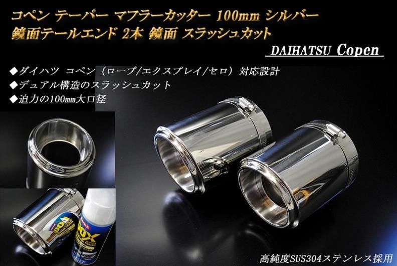 コペン テーパー マフラーカッター 100mm シルバー 鏡面テール