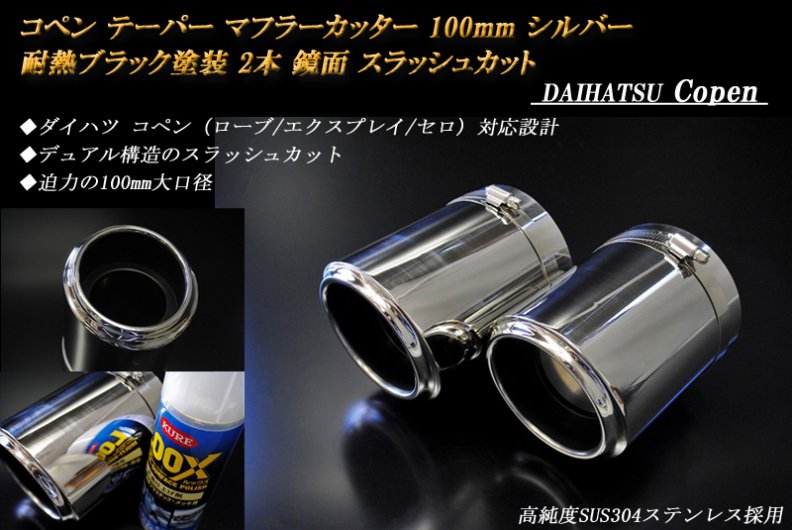 コペン テーパー マフラーカッター 100mm シルバー 耐熱ブラック塗装 2本 ダイハツ 鏡面 高純度SUS304ステンレス Copen