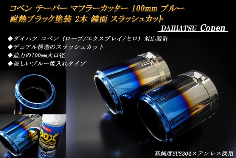 コペン テーパー マフラーカッター 100mm ブルー 耐熱ブラック塗装 2本