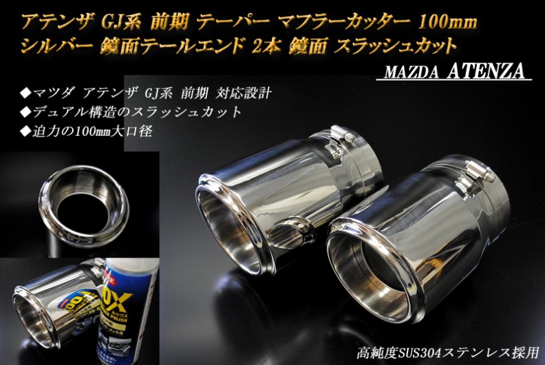 アテンザ GJ系 前期 テーパー マフラーカッター 100mm シルバー 鏡面