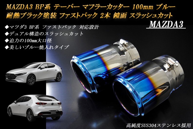 MAZDA3 BP系 テーパー マフラーカッター 100mm ブルー 耐熱ブラック塗装 ファストバック 2本 マツダ 高純度ステンレス
