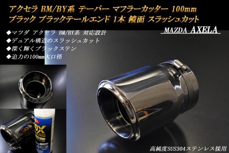 アクセラ BM/BY系 テーパー マフラーカッター 100mm ブラック