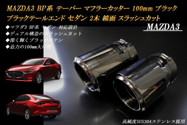MAZDA3 BP系 テーパー マフラーカッター 100mm ブラック ブラック 