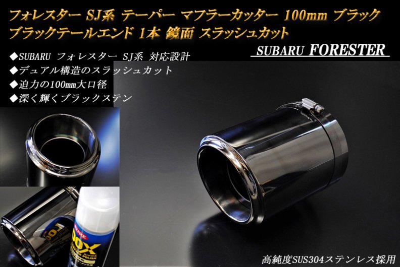 フォレスター SJ系 テーパー マフラーカッター 100mm ブラック ブラックテールエンド 1本 スバル 鏡面 高純度ステンレス