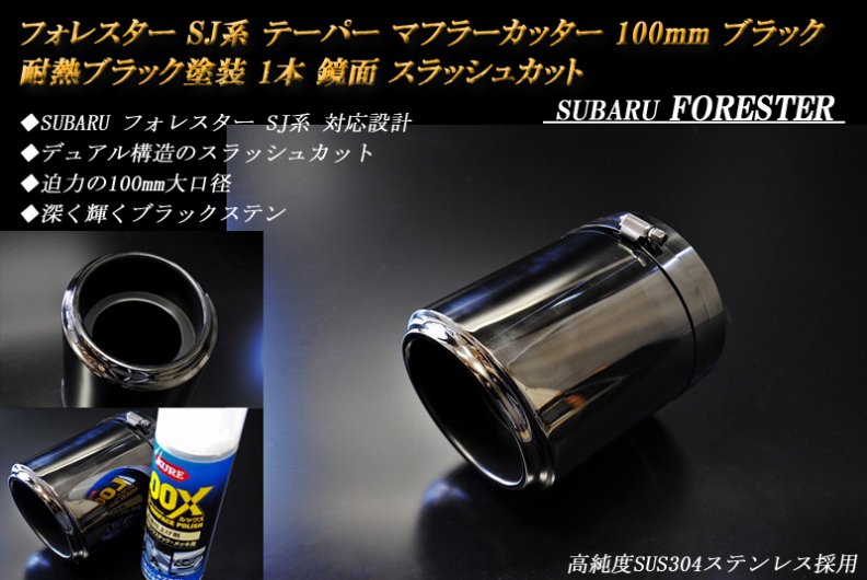 フォレスター SJ系 テーパー マフラーカッター 100mm ブラック 耐熱ブラック塗装 1本 スバル 高純度ステンレス FORESTER