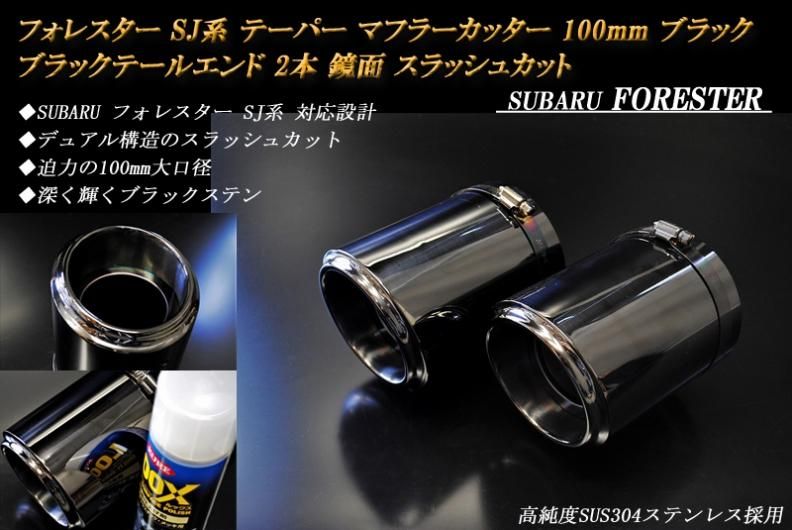 フォレスター SJ系 テーパー マフラーカッター 100mm ブラック