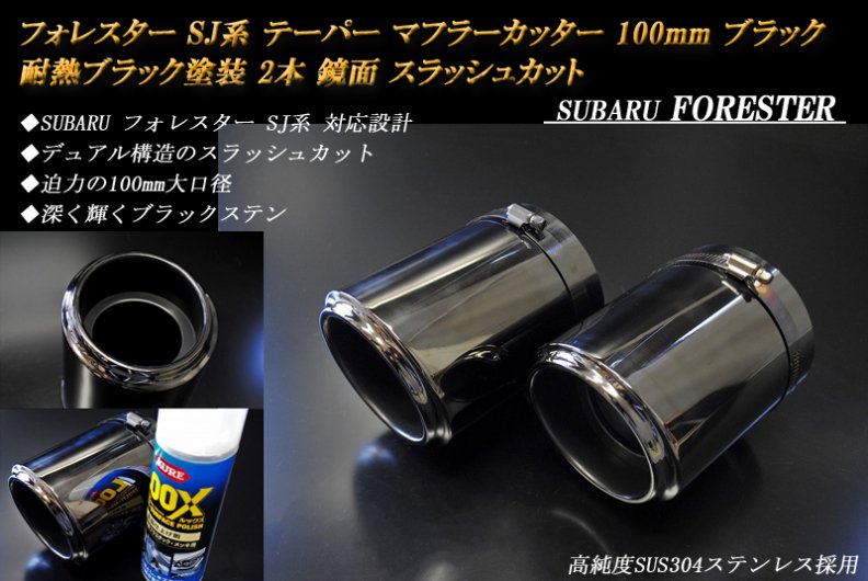 フォレスター SJ系 テーパー マフラーカッター 100mm ブラック 耐熱ブラック塗装 2本 スバル 高純度ステンレス FORESTER