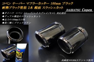 コペン テーパー マフラーカッター 100mm ブラック 耐熱ブラック 