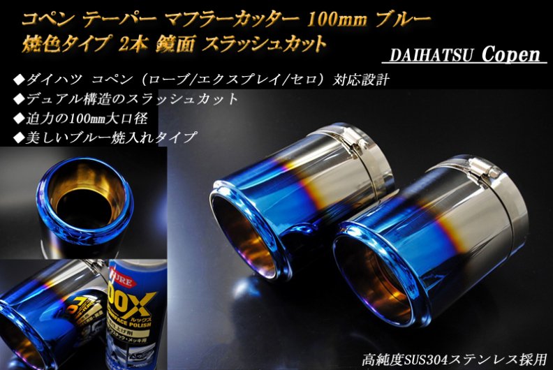 【B品】コペン テーパー マフラーカッター 100mm ブルー 焼色タイプ 2本 ダイハツ 高純度ステンレス DAIHATSU Copen
