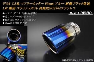 B品】デミオ DJ系 マフラーカッター 90mm ブルー 耐熱ブラック塗装 1本 マツダ 鏡面 スラッシュカット 高純度SUS304ステンレス  MAZDA DEMIO