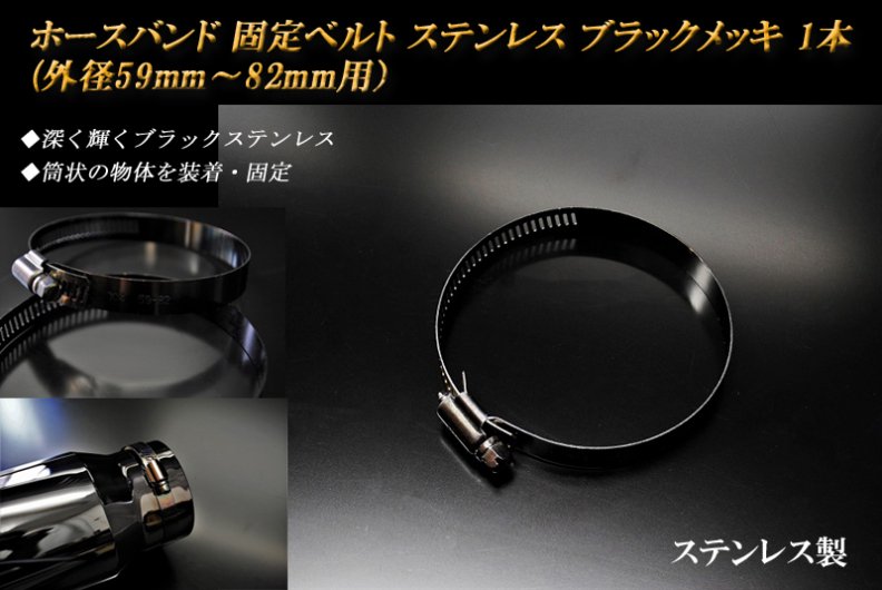 ホースバンド 固定ベルト （外径59ｍｍ～82ｍｍ用） ブラックメッキ 1