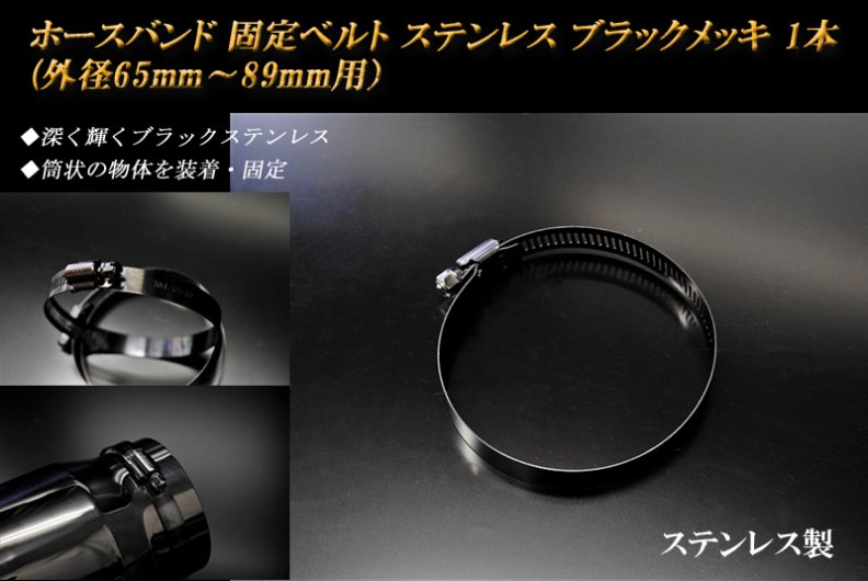 ホースバンド 固定ベルト （外径65ｍｍ～89ｍｍ用） ブラックメッキ 1